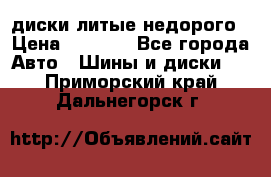 диски литые недорого › Цена ­ 8 000 - Все города Авто » Шины и диски   . Приморский край,Дальнегорск г.